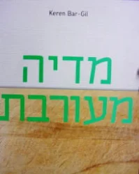 עטיפת הספר מדיה מעורבת