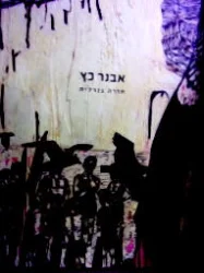 עטיפת הספר אבנר כץ חזרה גנרלית