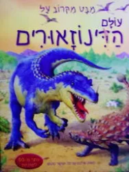 עטיפת הספר מבט מקרוב על עולם הדינוזאורים