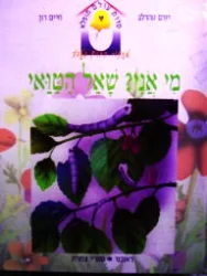 עטיפת הספר סדרת עולם מופלא מי אני שאל הטואי