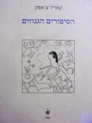עטיפת הספר הסיפורים הגנוזים