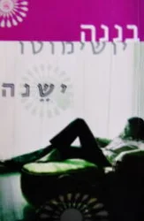 עטיפת הספר ישנה