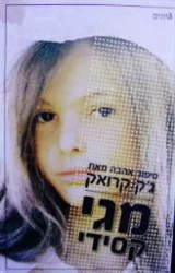 עטיפת הספר מגי קסידי