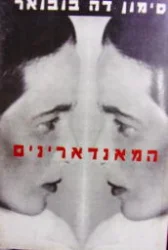 עטיפת הספר המאנדארינים