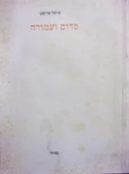 עטיפת הספר בעקבות הזמן האבוד ד סדום ועמורה החלק הראשון