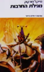 עטיפת הספר מגילת החרבות