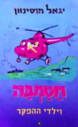 עטיפת הספר חסמבה וילדי ההפקר 5