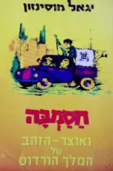 עטיפת הספר חסמבה ואוצר הזהב של המלך הורדוס 4