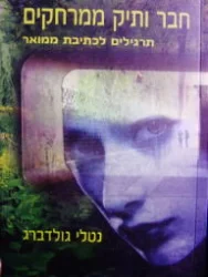 עטיפת הספר חבר ותיק ממרחקים תרגילים לכתיבת ממואר