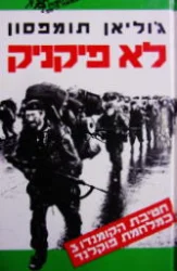 עטיפת הספר לא פיקניק חטיבת הקומנדו 3 במלחמת פוקלנד