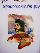 עטיפת הספר ענק מלכה ואמן המשחקים