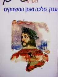 עטיפת הספר ענק מלכה ואמן המשחקים