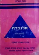 עטיפת הספר אלגברה 3 יחידות לימוד