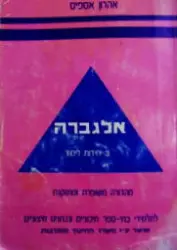 עטיפת הספר אלגברה 3 יחידות לימוד