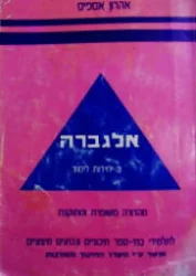 עטיפת הספר אלגברה 3 יחידות לימוד