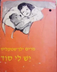 עטיפת הספר שירים וספורים ספר שני יש לי סוד