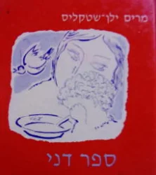 עטיפת הספר ספר דני
