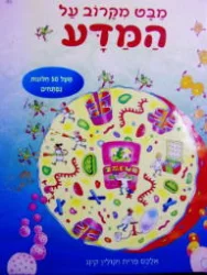 עטיפת הספר מבט מקרוב על המדע