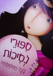 עטיפת הספר ספורי נסיכות לכל המשפחה