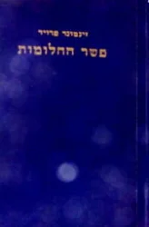 עטיפת הספר פשר החלומות כרך א