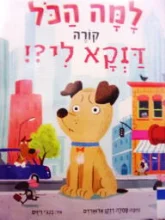 עטיפת הספר למה הכל קורה דוקא לי