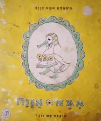 עטיפת הספר משפחת אמא אוזה-אמא אוזה