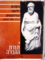 עטיפת הספר מקורות ללימוד הפילוסופיה בבית הספר התיכון ג תורת ההכרה