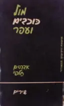 עטיפת הספר מול כוכבים ועפר-מהדורה ראשונה