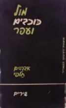 עטיפת הספר מול כוכבים ועפר-מהדורה ראשונה
