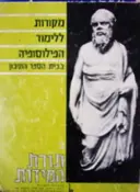 עטיפת הספר מקורות ללימוד הפילוסופיה בבית הספר התיכון ב תורת המידות