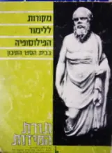 עטיפת הספר מקורות ללימוד הפילוסופיה בבית הספר התיכון ב תורת המידות
