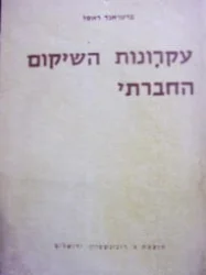 עטיפת הספר עקרונות השיקום החברתי