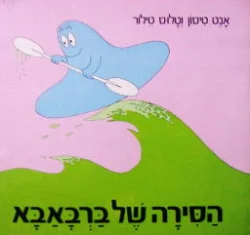 עטיפת הספר הסירה של ברבאבא