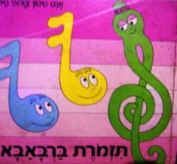 עטיפת הספר תזמורת ברבאבא