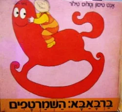 עטיפת הספר ברבאבא השמרטפים