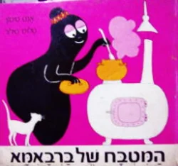 עטיפת הספר המטבח של ברבאמא
