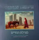 עטיפת הספר מגילת החיים סיפורו של חג פורים כמסר לחיינו