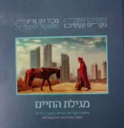 עטיפת הספר מגילת החיים סיפורו של חג פורים כמסר לחיינו
