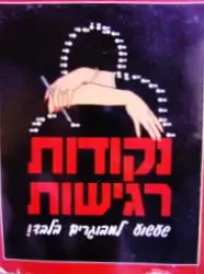 עטיפת הספר נקודות רגישות