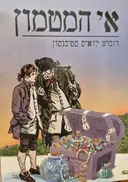 עטיפת הספר אי המטמון