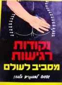 עטיפת הספר נקודות רגישות מסביב לעולם