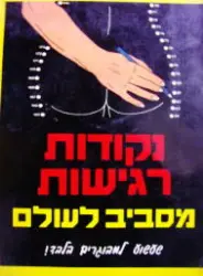 עטיפת הספר נקודות רגישות מסביב לעולם