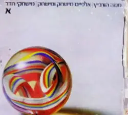 עטיפת הספר אלפיים מישחק ומישחק כרך א מישחקי חדר