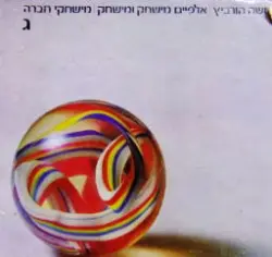 עטיפת הספר אלפיים מישחק ומישחק כרך ג מישחקי חברה