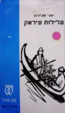 עטיפת הספר עלילות עיראק