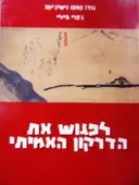 עטיפת הספר לפגוש את הדרקון האמיתי