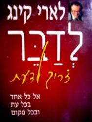 עטיפת הספר לדבר צריך לדעת אל כל אחד בכל עת ובכל מקום