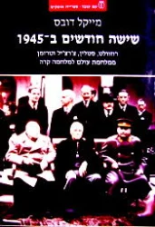 עטיפת הספר שישה חודשים ב 1945