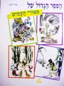 עטיפת הספר לגלות עולם בספור הספר הגדול של ספורי העמים