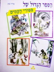 עטיפת הספר לגלות עולם בספור הספר הגדול של ספורי העמים